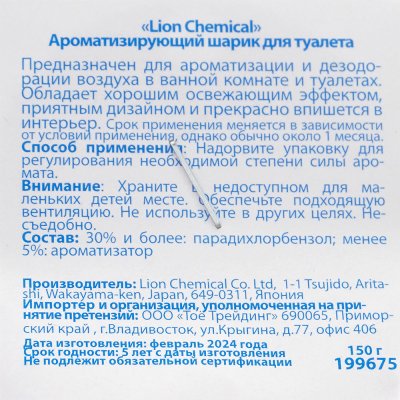 Ароматизатор для туалета Lion Chemical 150г шарик