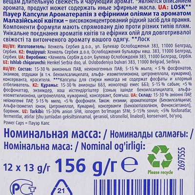 Капсулы для стирки Losk power-Caps Ароматерапия Малазийский цветок 12шт