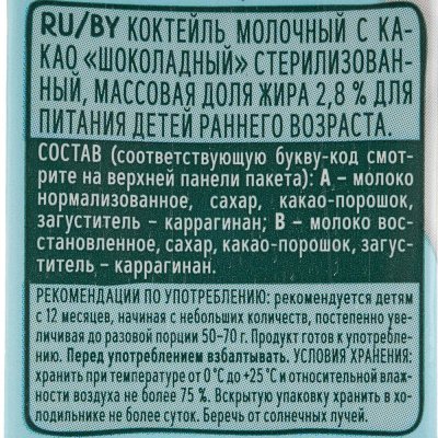 Коктейль Фруто Няня 200мл 2,8% молочный с какао с 12 месяцев