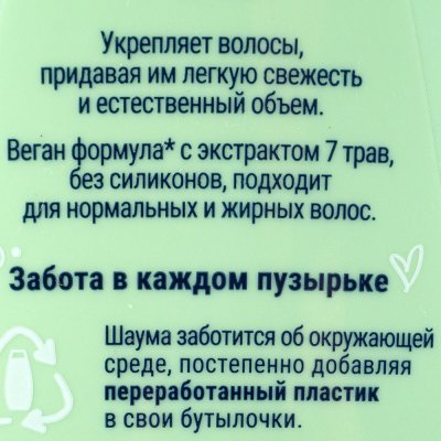 Бальзам для волос Шаума 7 Трав для нормальных и жирных волос 300мл