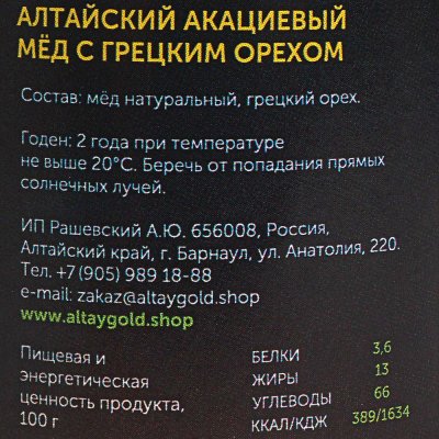 Мед Алтайский 350г Акациевый с грецким орехом