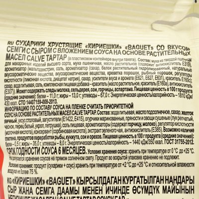 Кириешки Baguet 45г+25мл семга с сыром+соус тартар