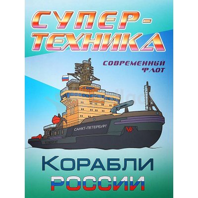Раскраска Супер техника Корабли России 8л. арт. 17510