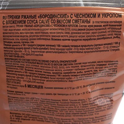 Гренки Beerka 60г/20г бородинские чеснок/укроп/соус сметанный с грибами