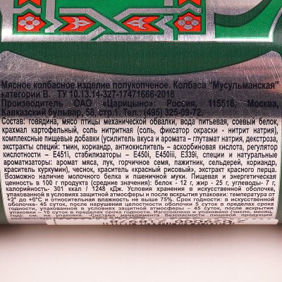 Царицыно Колбаса Мусульманская Халяль 700г 