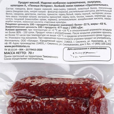 Колбаски мини говяжьи Пенные Истории 70г с/к Оригинальные 