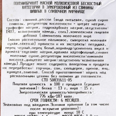 Шашлык Ратимир в сливочном маринаде 1,4кг