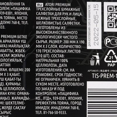 Салфетки-выдергушки бумажные АТОРИ Премиум 170л 3-х слойные черные