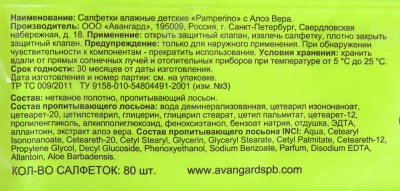 Салфетки влажные Pamperino детские для самых маленьких 50шт Авангард
