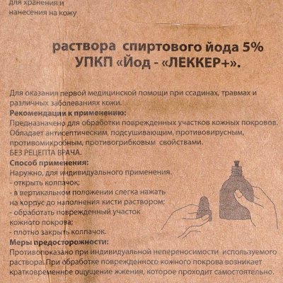 Йод раствор спиртовой 5% с кисточкой 20 мл Леккер