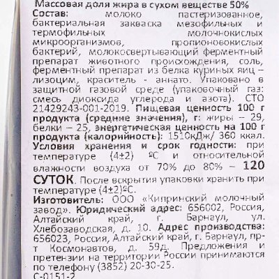Сыр Киприно Алтайский 250г 50% 