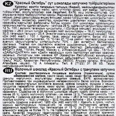 Шоколад Красный Октябрь молочный 50% 90г с гранулами капучино