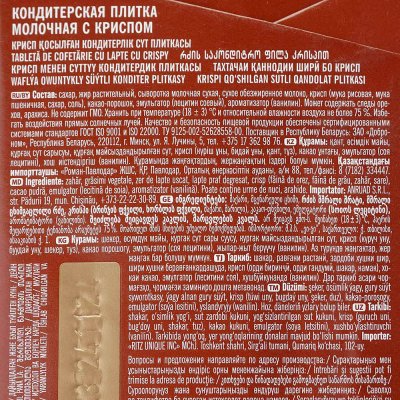Молочная плитка Победа 90г с криспом кондитерская