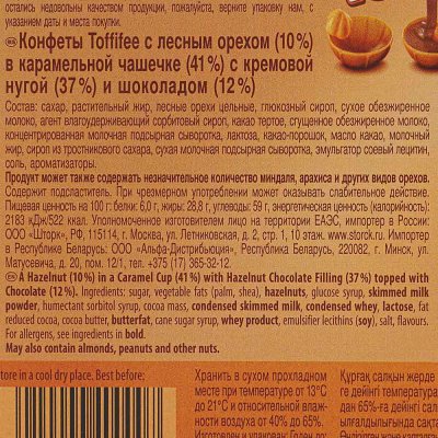 Набор шоколадных конфет Toffifee 125г с лесным орехом