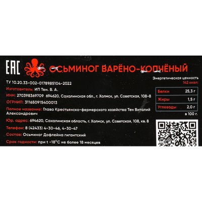 Осьминог варено-копчёный 400г