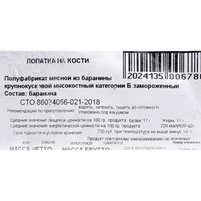 Баранина лопатка на кости 0,65кг Мираторг