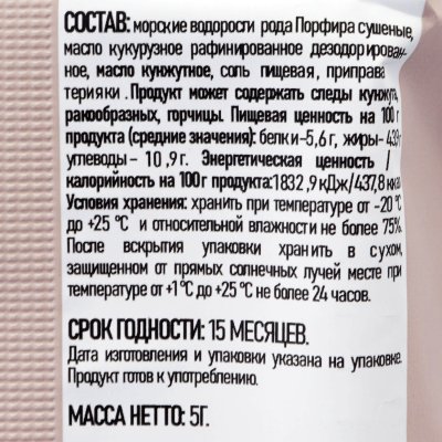 Морская капуста Wells 5г со вкусом соуса терияки