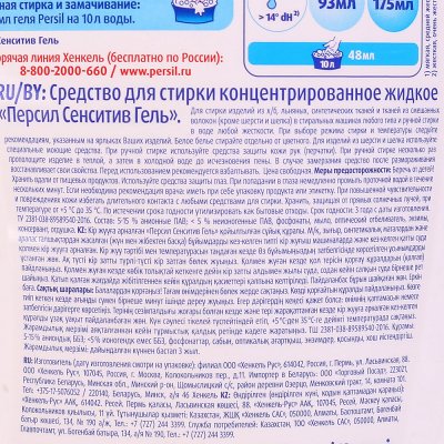 Средство для стирки Persil Sensitive Гель 1,46л