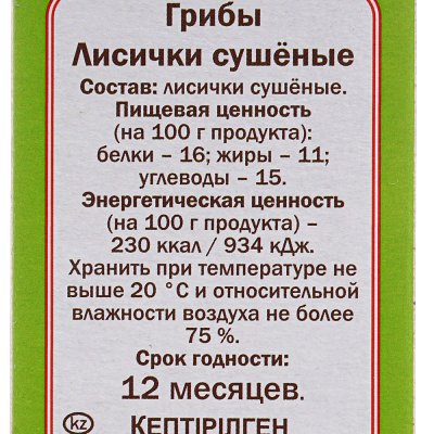 Грибы сушеные Лесные угодья 45г лисички