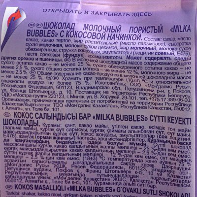 Шоколад Милка Bubbles 87г кокос