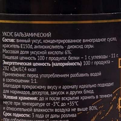 Уксус бальзамический Модена 250мл