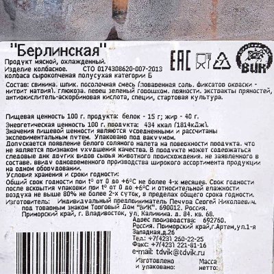 Колбаса ВИК Берлинская с/к 100г нарезка