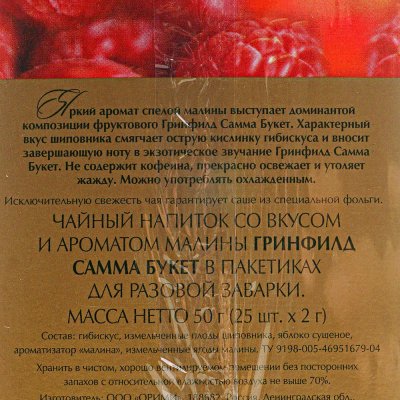 Чай Гринфилд 25пак Summer Bouquet малина