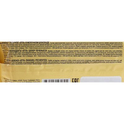 Печенье Яшкино 130г Stix в молочном шоколаде