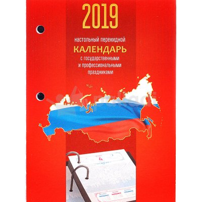 Календарь настольный перекидной Триколор 2019 160л