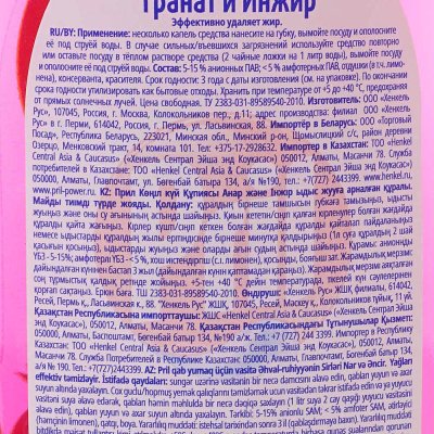 Средство для мытья посуды PRIL Актив Гранат и инжир 450мл