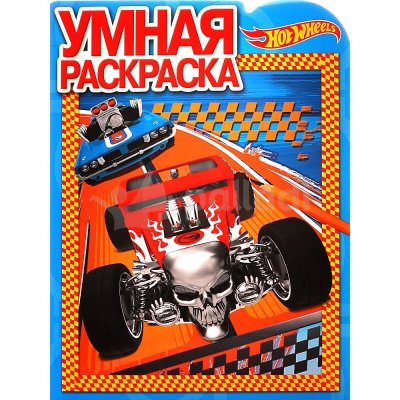 Умная раскраска HOT WHEELS РУ 16100 Эгмонт