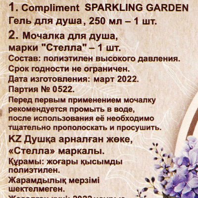 Набор подарочный Гель и мочалка для душа SPARKING GARDEN 250мл