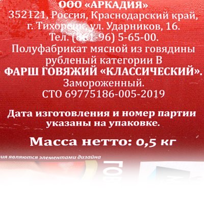 Фарш Мясной продукт Говяжий  500г классический