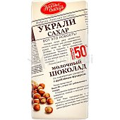 Шоколад Красный Октябрь молочный Украли сахара 50% 90г с дроблёным фундуком