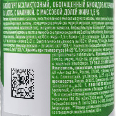 АктиБио Биойогурт 260г безлактозный обогащенный малина