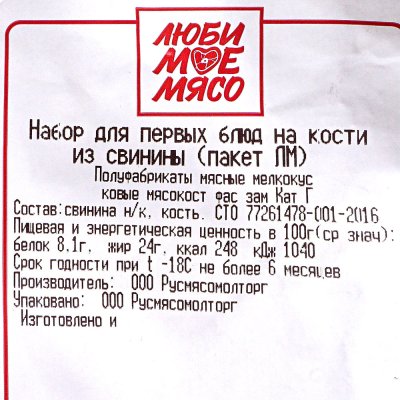 Набор для первых блюд из свинины 1,15кг Любимое мясо