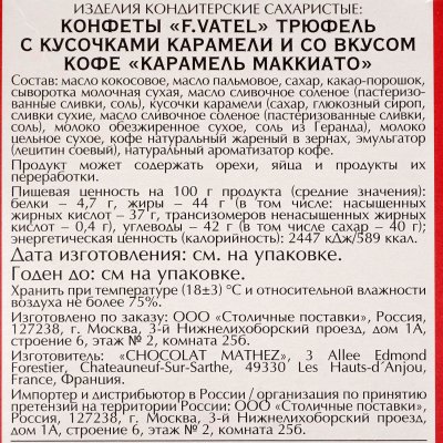 Конфеты F.Vatel 160г Трюфель карамель макиато
