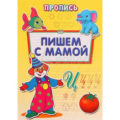 Раскраска пропись Пишем с мамой Проф-Пресс