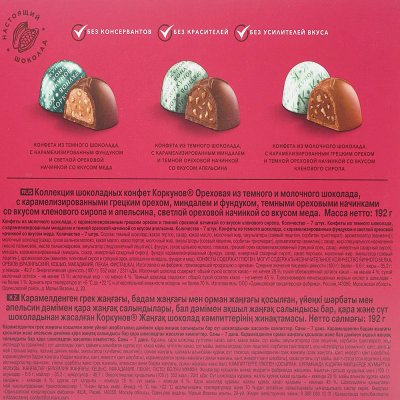Конфеты Коркунов 192г ассорти темный и молочный шоколад с орехом