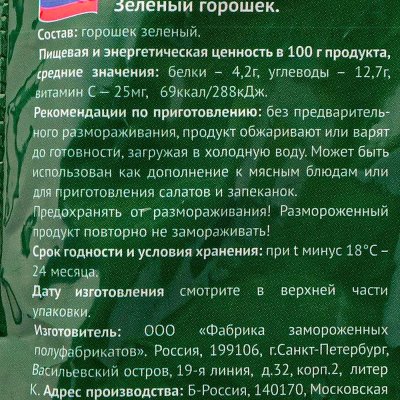 Морозко Green Горошек зелёный 400г