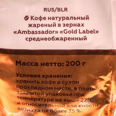 Кофе Ambassador Голд Лабел 200г зерно