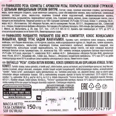 Конфеты Раффаэлло 150г Роза 