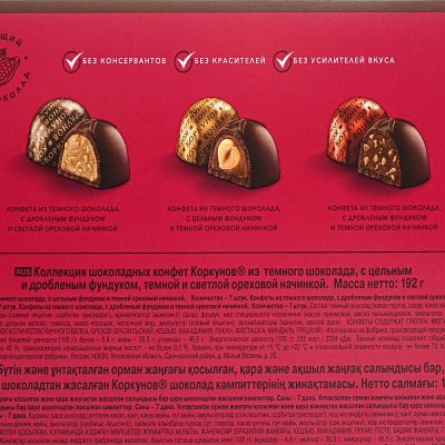 Конфеты Коркунов 192г ассорти темный шоколад 