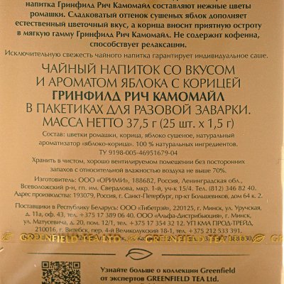 Чай Гринфилд 25пак Rich camomile