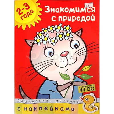 Книжка с заданиями Дошкольная Мозаика с наклейками Знакомимся с природой 2-3года