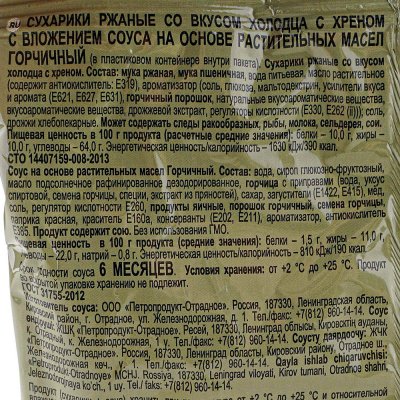 Кириешки 60г холодец с хреном + горчичный соус
