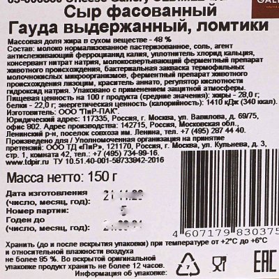 Сыр Сырная галерея 125г Гауда выдержанный 48% нарезка