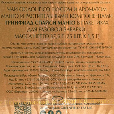 Чай Гринфилд 25пак Спайси Манго