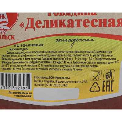 Говядина Деликатесная 270г ООО Никольск 