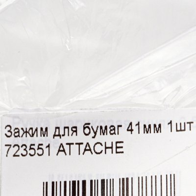 Зажим для бумаг 41мм 1шт 723551 ATTACHE